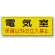 機械室名ステッカー PP ステッカー 100×300 電気室 (825-91)
