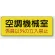 機械室名ステッカー PP ステッカー 100×300 空調機械室 (825-94)