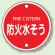 消防標識 防火水そう 400φ ボルト止めタイプ (826-06)