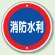 消防標識 消防水利 600φ ボルト止めタイプ (826-07)
