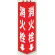 消火栓 三角柱標識 (普通タイプ) (826-10)