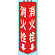 消火栓 三角柱標識 (蓄光タイプ) (826-11)