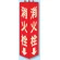 三角柱標識 1辺100×H315 消火栓 蓄光タイプ (826-11)