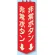三角柱標識 1辺100×H315 非常ボタン 蓄光タイプ (826-13)