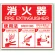 消火器 使用法 (ABC用) エコユニボード 215×250 (826-25)