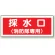 採水口 (消防隊専用) プラスチック 100×300 (826-37)