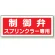 制御弁 スプリンクラー専用 プラスチック 100×300 (826-38)
