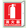 消火器 突出し標識 (普通印刷) (826-40)