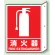 突出しタイプ 消化用品方向表示 300×225 消火器 普通タイプ (826-40)