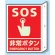 突出しタイプ 消化用品方向表示 300×225 SOS非常ボタン 蓄光タイプ (826-45)