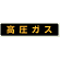 高圧ガス標識 大型車両用 蛍光ステッカー (826-82)