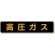 高圧ガス関係標識 蛍光タイプ 大型車両用 ステッカー (826-82)