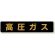 高圧ガス関係標識 蛍光タイプ 大型車両以上用 ゴムマグネット (826-91)