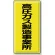 高圧ガス標識 600×300 高圧ガス製造事業所 縦 鉄板 (827-01A)