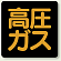 高圧ガス標識 鉄板 300角 (827-14)