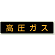 高圧ガス標識 小型車両用 蛍光ステッカー (827-12)
