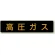 高圧ガス関係標識 蛍光タイプ 小型車両用 ステッカー (827-12)