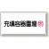 高圧ガス関係標識 300×600 鉄板 充填容器置場 (827-17)