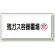 高圧ガス関係標識 300×600 鉄板 残ガス容器置場 (827-19)