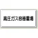 高圧ガス関係標識 300×600 鉄板 高圧ガス容器置場 (827-20)