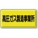 高圧ガス標識 300×600 高圧ガス製造事業所 横 鉄板 (827-22A)