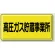 高圧ガス標識 300×600 高圧ガス貯蔵事業所 横 鉄板 (827-23A)