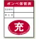 ガスボンベステッカー ボンベ保管表 充 100×80 10枚1組 (827-25)