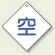 ボンベ表示板 空 100角 5枚1組 (827-28)