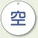 ボンベ表示板 空 70φ 5枚1組 (827-32)