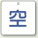 ボンベ表示板 空 50角 5枚1組 (827-34)