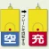 ボンベ用回転式両面表示板 空/充 ABS 樹脂 110×48 青地／赤字 (827-39)