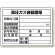 高圧ガス関係標識 エコユニボード 450×600 高圧ガス容器置場 (827-58)