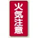 縦型標識 火気注意 エコユニボード (830-02)