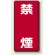 縦型標識 禁煙 鉄板 (828-04)