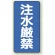 縦型標識 注水厳禁 鉄板 (828-05)