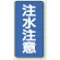 縦型標識 注水注意 エコユニボード (830-06)