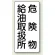 縦型標識 危険物給油取扱所 危険物給油取扱所 (828-11)