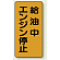 縦型標識 給油中エンジン停止 鉄板 600×300 (828-20)