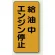 縦型標識 給油中エンジン停止 鉄板 (828-20)