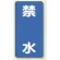縦型標識 禁水 エコユニボード (830-21)