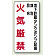 縦型標識 地下貯蔵タンクポンプ設備 鉄板 600×300 (828-29)