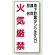 縦型標識 地下貯蔵タンク注入口 エコユニボード (830-31)