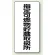 縦型標識 指定可燃物貯蔵取扱所 鉄板 (828-32)