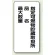 縦型標識 指定可燃物貯蔵取扱所 鉄板 (828-33)