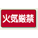 横型標識 火気厳禁 鉄板 300×600 (828-40)