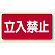 鉄板 立入禁止 (横型) (828-42)