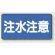 横型標識 注水注意 300×600 鉄板 (828-43)