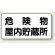 横型標識 危険物屋内貯蔵所 300×600 エコユニボード (830-44)