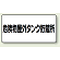 横型標識 危険物屋外タンク貯蔵所 鉄板 300×600 (828-51)