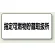 横型標識 指定可燃物貯蔵取扱所 300×600 鉄板 (828-70)